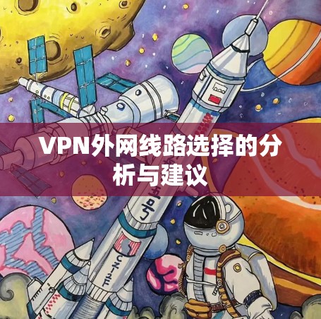 VPN外网线路选择的分析与建议