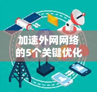 加速外网网络的5个关键优化步骤