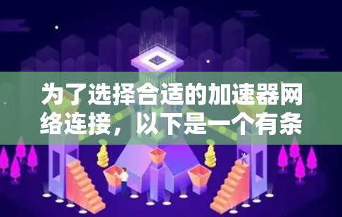 为了选择合适的加速器网络连接，以下是一个有条理的解决方案