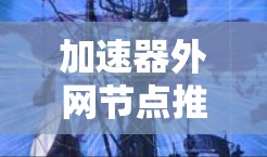 加速器外网节点推荐