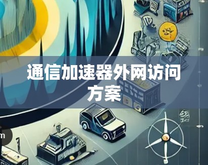 通信加速器外网访问方案