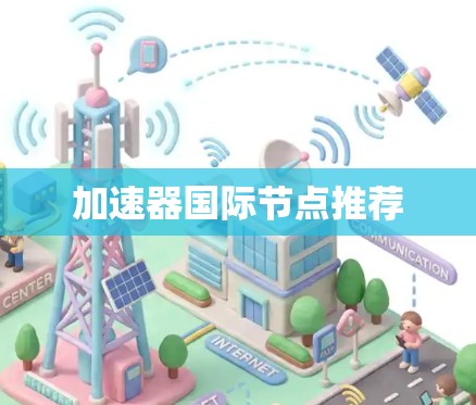 加速器国际节点推荐
