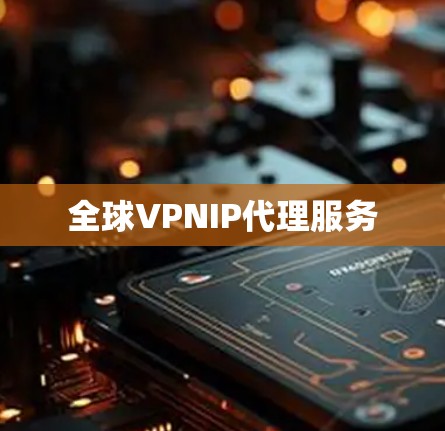 全球VPNIP代理服务