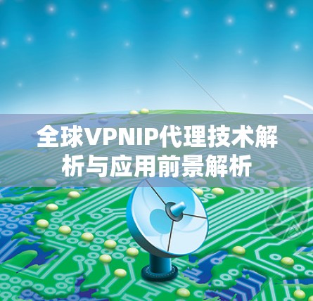 全球VPNIP代理技术解析与应用前景解析