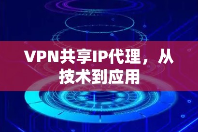 VPN共享IP代理，从技术到应用