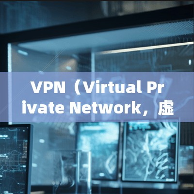 VPN（Virtual Private Network，虚拟网络）IP代理工具是用于连接VPN服务器的工具，旨在保护用户的数据安全。以下是一些常见的VPNIP代理工具及其简介