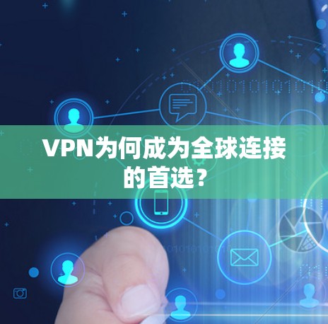 VPN为何成为全球连接的首选？