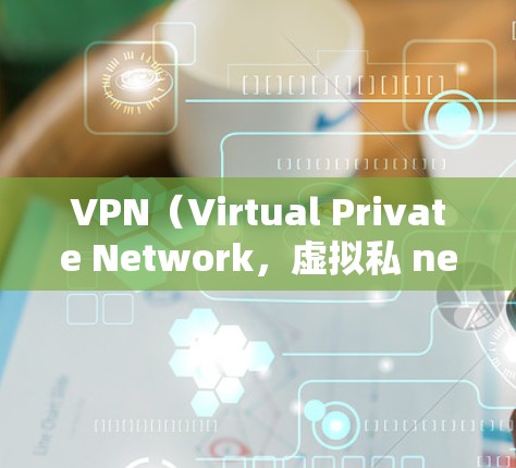 VPN（Virtual Private Network，虚拟私 nets）是通过网络来连接到外部服务器的技术。使用VPN可以方便地访问国外的网站、视频、文件等。以下是几种常见的VPN推荐，供你参考