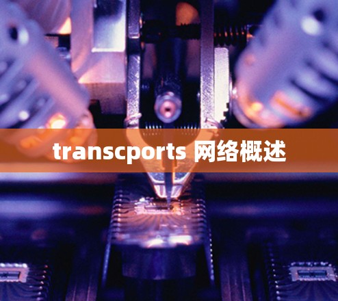 transcports 网络概述