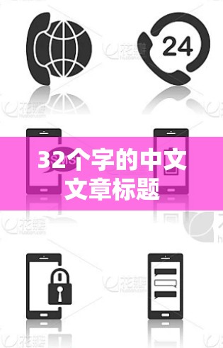 32个字的中文文章标题