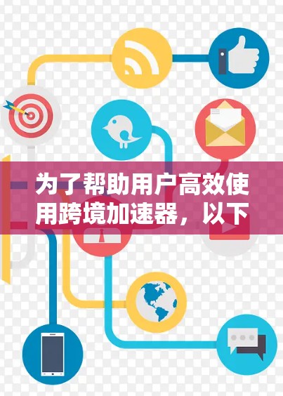 为了帮助用户高效使用跨境加速器，以下是分步骤的推荐和整合，涵盖带宽提升、云服务加速、云存储加速、VPS服务器加速以及BMP加速工具，每个类别下推荐几款常用且功能强的工具，根据用户的具体需求来选择