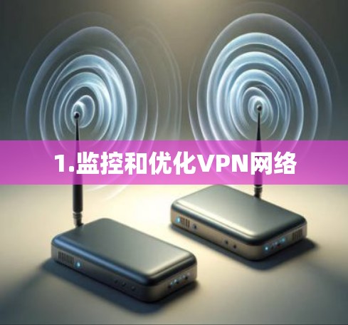 1.监控和优化VPN网络
