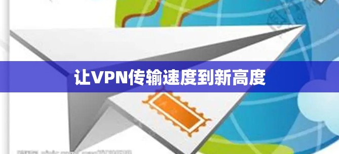 让VPN传输速度到新高度