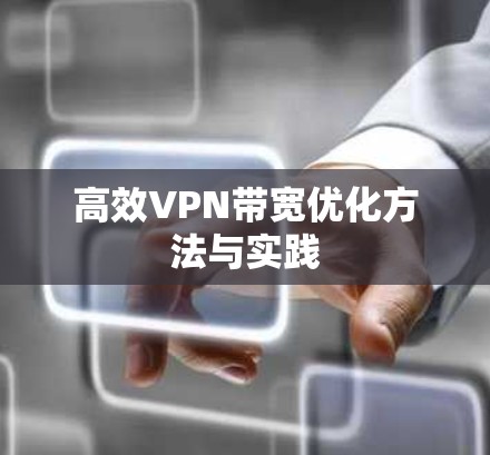 高效VPN带宽优化方法与实践