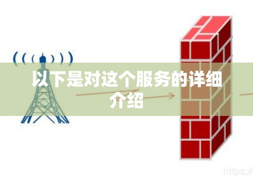 以下是对这个服务的详细介绍