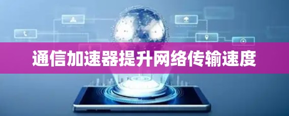 通信加速器提升网络传输速度