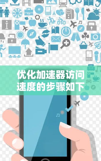 优化加速器访问速度的步骤如下