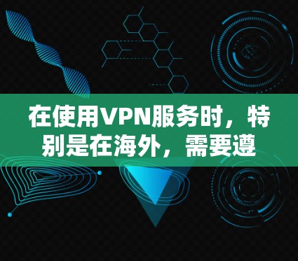 在使用VPN服务时，特别是在海外，需要遵循以下步骤来确保成功连接
