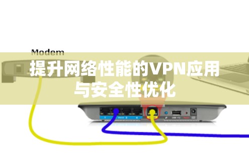 提升网络性能的VPN应用与安全性优化