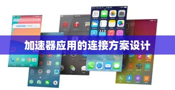 加速器应用的连接方案设计