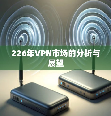 226年VPN市场的分析与展望