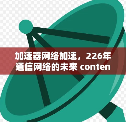 加速器网络加速，226年通信网络的未来 contenders