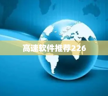 高速软件推荐226