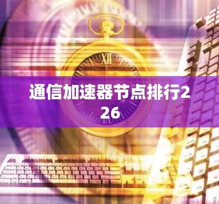 通信加速器节点排行226