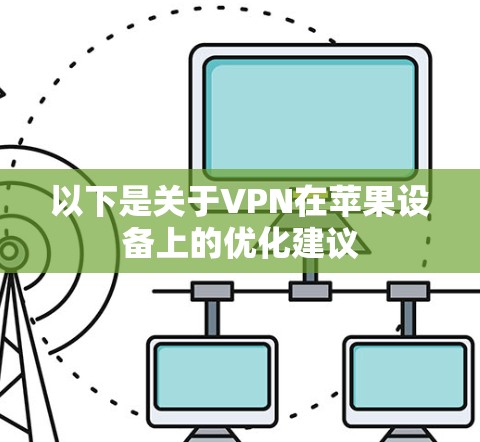 以下是关于VPN在苹果设备上的优化建议