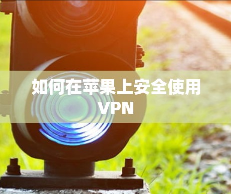 如何在苹果上安全使用VPN