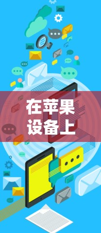 在苹果设备上，加速器是提升应用速度、减少延迟和解决应用卡顿的高效工具。以下是一些推荐的加速器，涵盖不同设备类型和功能需求