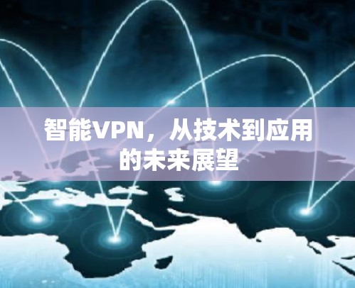 智能VPN，从技术到应用的未来展望