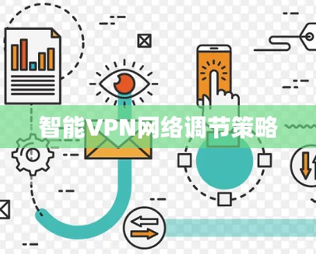 智能VPN网络调节策略