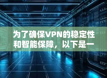 为了确保VPN的稳定性和智能保障，以下是一个有条理的解决方案