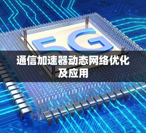 通信加速器动态网络优化及应用