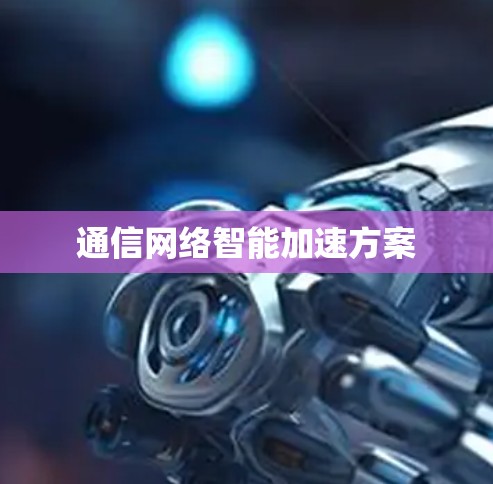 通信网络智能加速方案