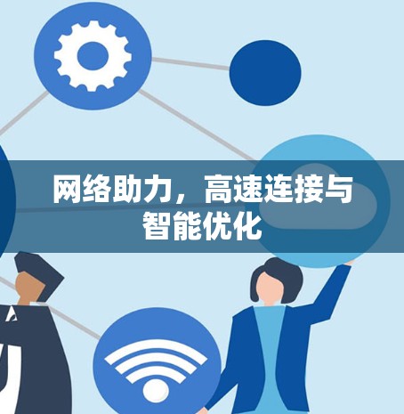 网络助力，高速连接与智能优化