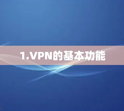 1.VPN的基本功能