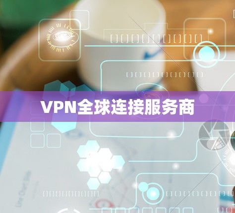 VPN全球连接服务商