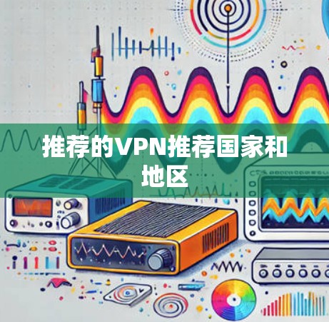 推荐的VPN推荐国家和地区