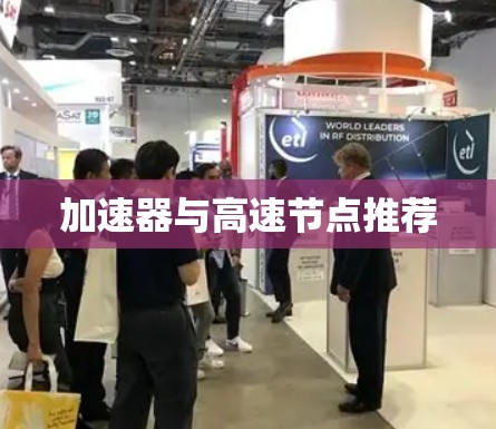 加速器与高速节点推荐