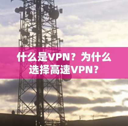 什么是VPN？为什么选择高速VPN？