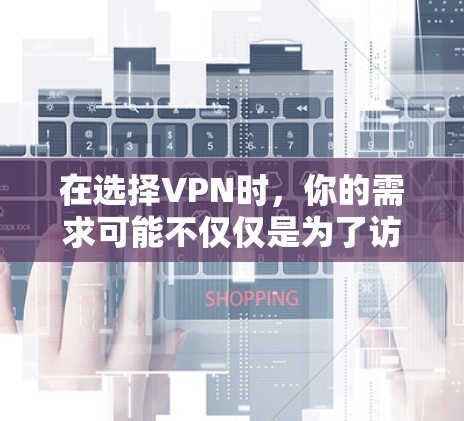 在选择VPN时，你的需求可能不仅仅是为了访问网络，而是为了提高速度、安全性和稳定性。以下是一些推荐的加速器和稳定的VPN服务，供你参考