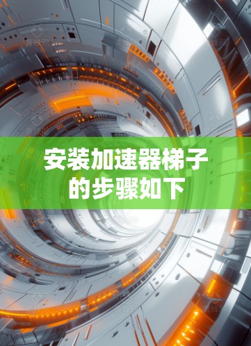 安装加速器梯子的步骤如下