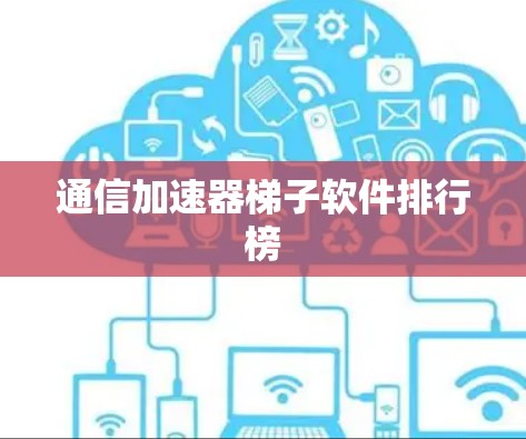 通信加速器梯子软件排行榜