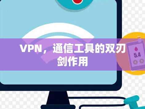 VPN，通信工具的双刃剑作用