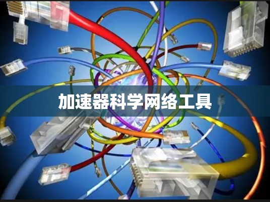 加速器科学网络工具