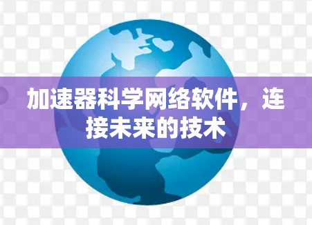 加速器科学网络软件，连接未来的技术