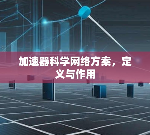 加速器科学网络方案，定义与作用