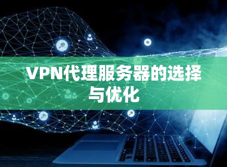 VPN代理服务器的选择与优化